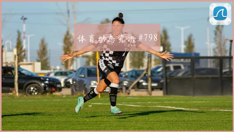 阿根廷阿尔及利亚争二形势争二机会