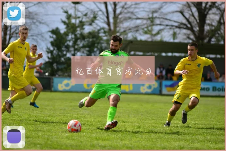 亿百体育官方比分