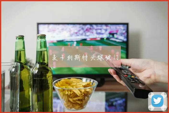 麦卡利斯特头球破门