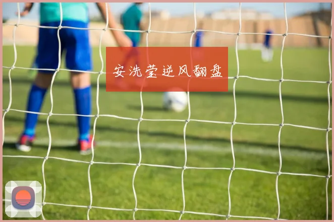 安洗莹逆风翻盘