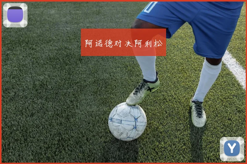 阿诺德对决阿利松