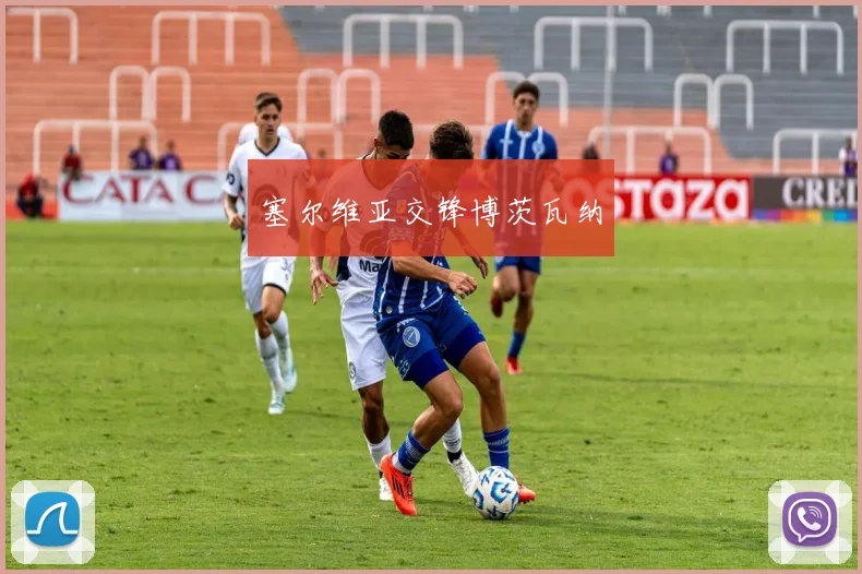塞尔维亚交锋博茨瓦纳