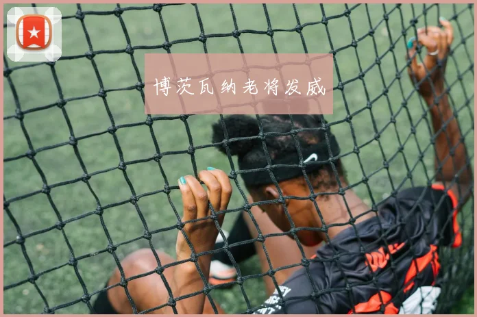 博茨瓦纳老将发威