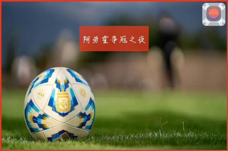 阿劳霍争冠之夜