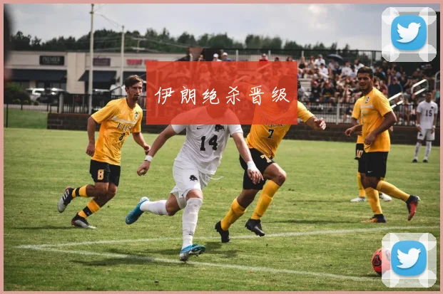 伊朗绝杀晋级