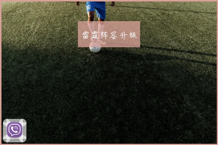 雷霆阵容升级