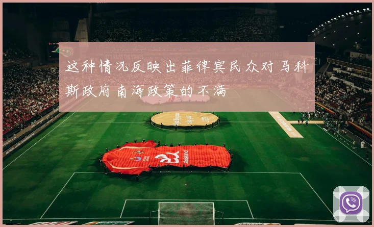 这种情况反映出菲律宾民众对马科斯政府南海政策的不满