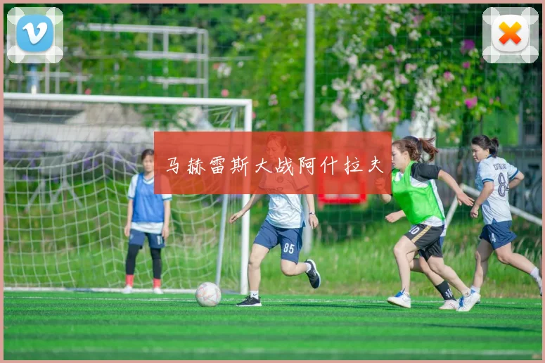 马赫雷斯大战阿什拉夫