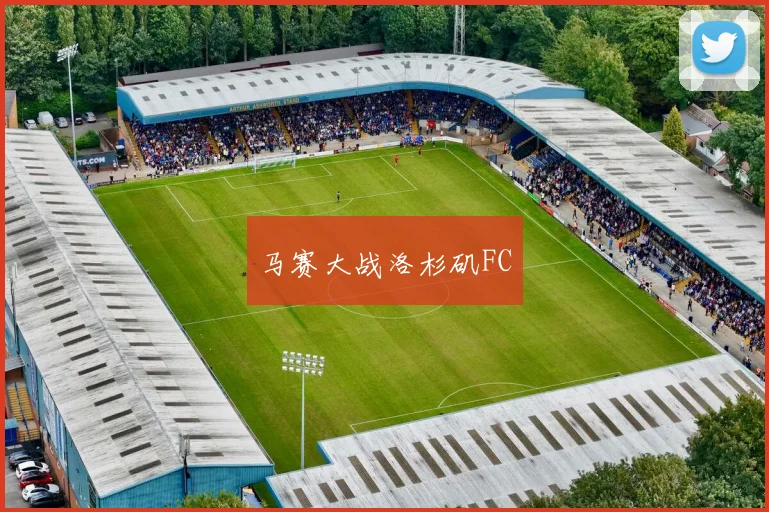 马赛大战洛杉矶FC