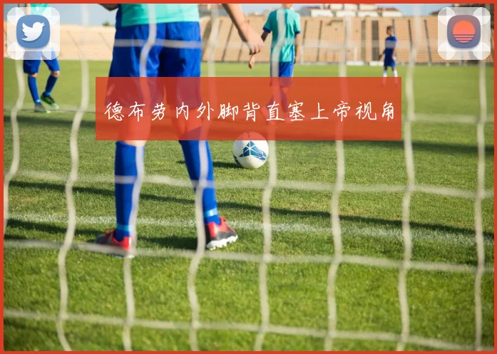 德布劳内外脚背直塞上帝视角
