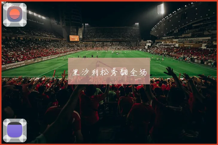 里沙利松秀翻全场