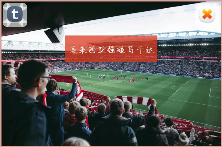 马来西亚强碰乌干达