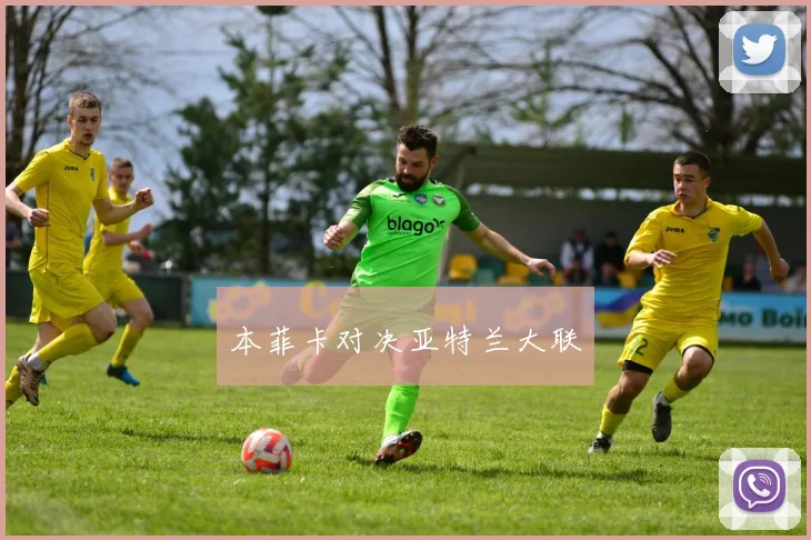 本菲卡对决亚特兰大联