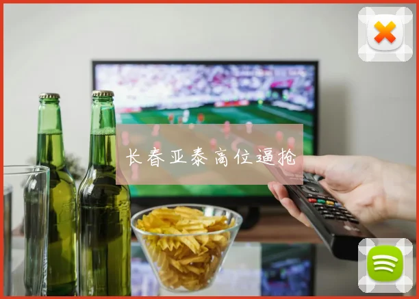 长春亚泰高位逼抢