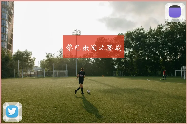 黎巴嫩淘汰赛战