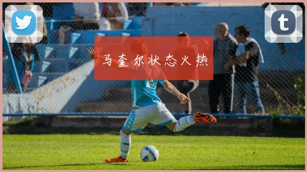 马奎尔状态火热