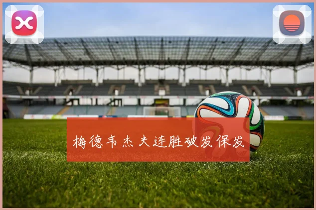 梅德韦杰夫连胜破发保发