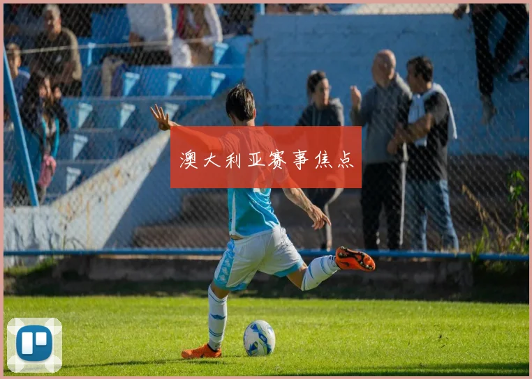 澳大利亚赛事焦点