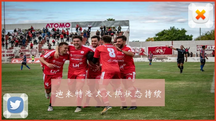 迪米特洛夫火热状态持续