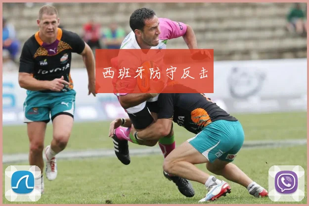西班牙防守反击