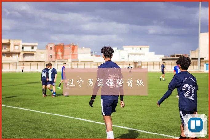 辽宁男篮强势晋级