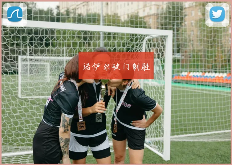 诺伊尔破门制胜