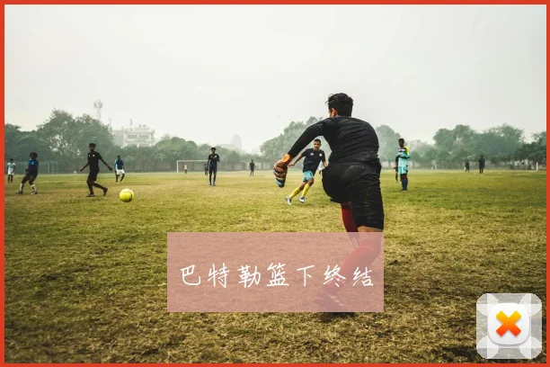 巴特勒篮下终结