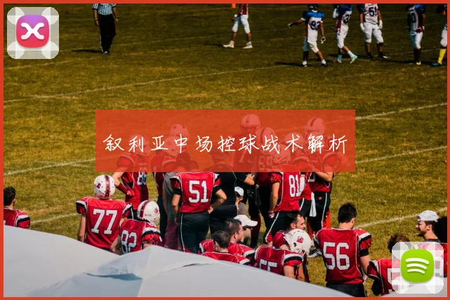叙利亚中场控球战术解析