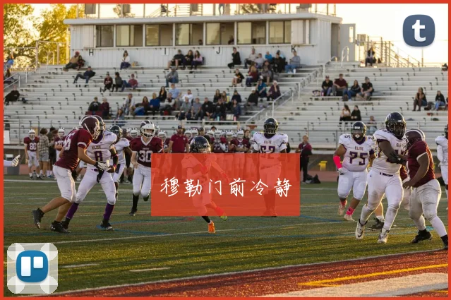 穆勒门前冷静