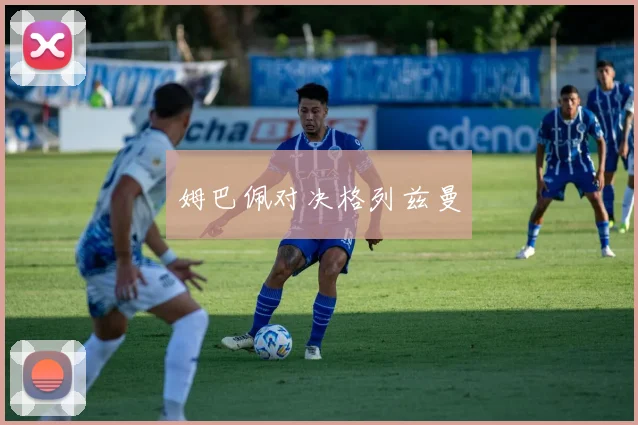 姆巴佩对决格列兹曼