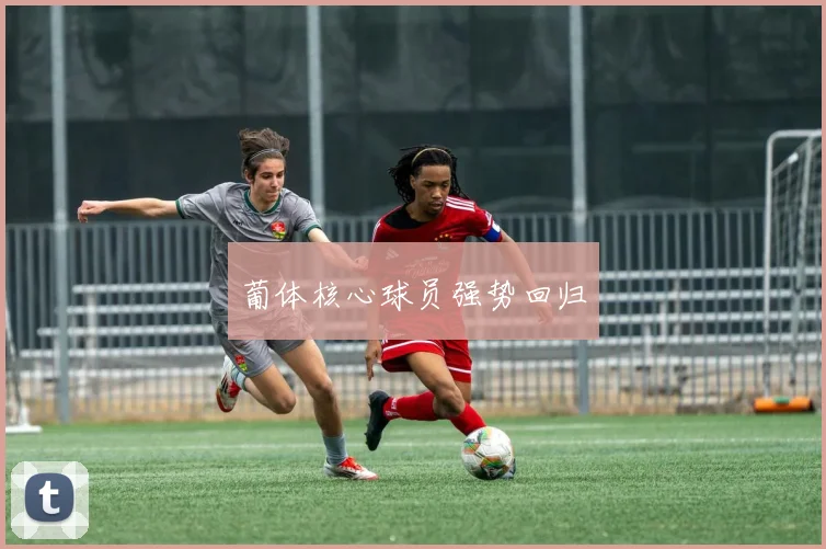 葡体核心球员强势回归