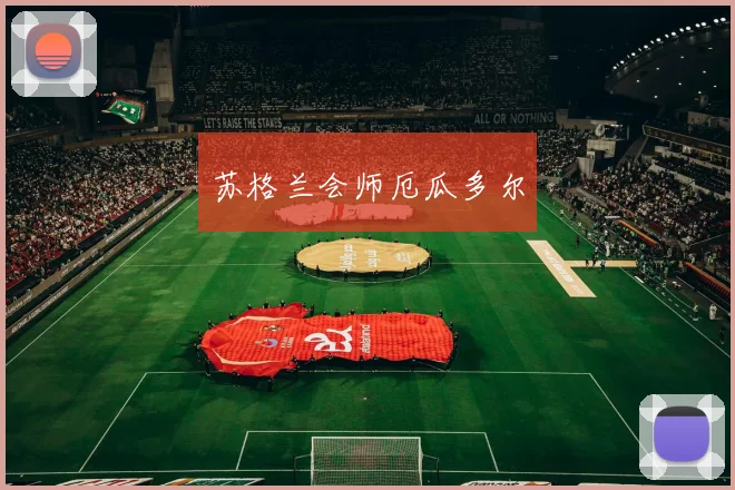 苏格兰会师厄瓜多尔