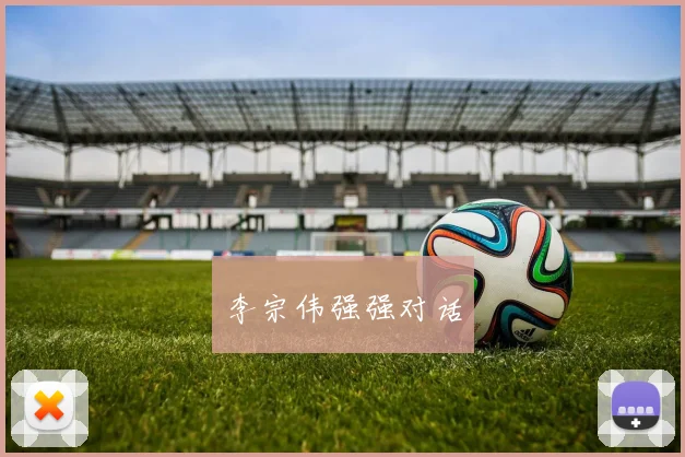 李宗伟强强对话