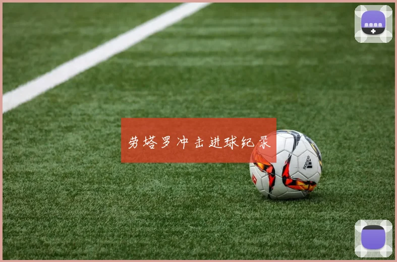 劳塔罗冲击进球纪录
