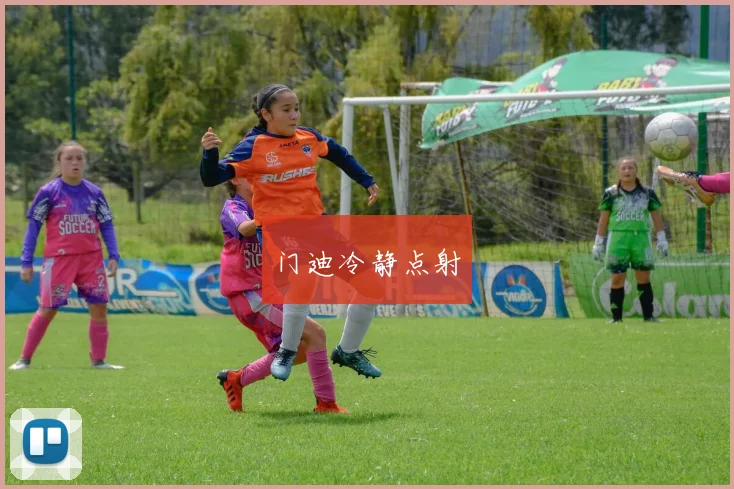 门迪冷静点射
