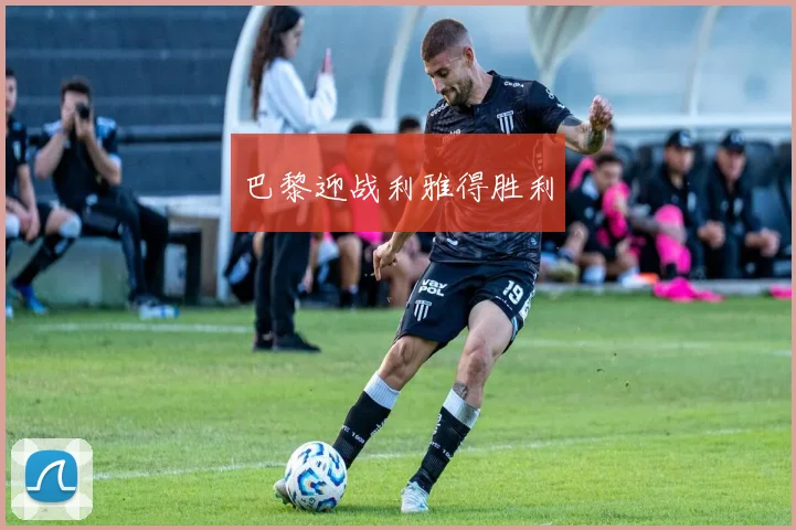 巴黎迎战利雅得胜利