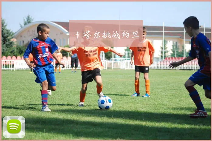 卡塔尔挑战约旦