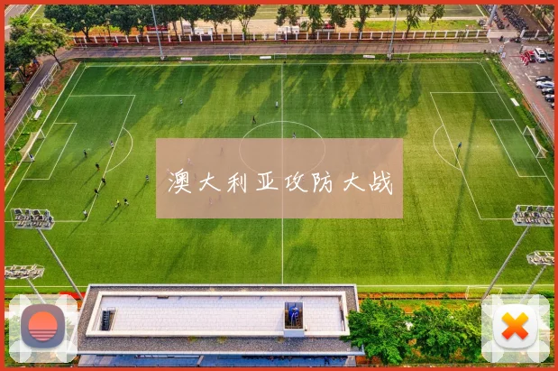 澳大利亚攻防大战