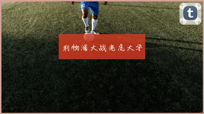 利物浦大战老虎大学