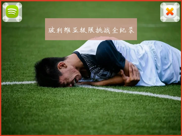 玻利维亚极限挑战全纪录