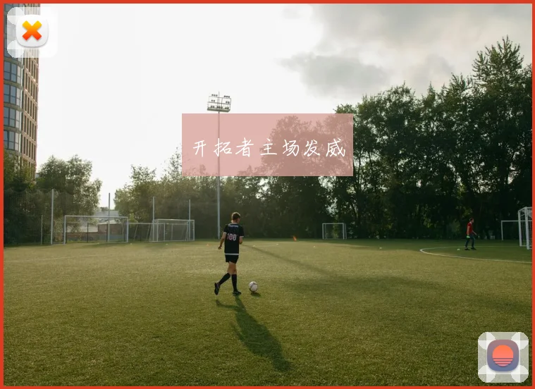 开拓者主场发威