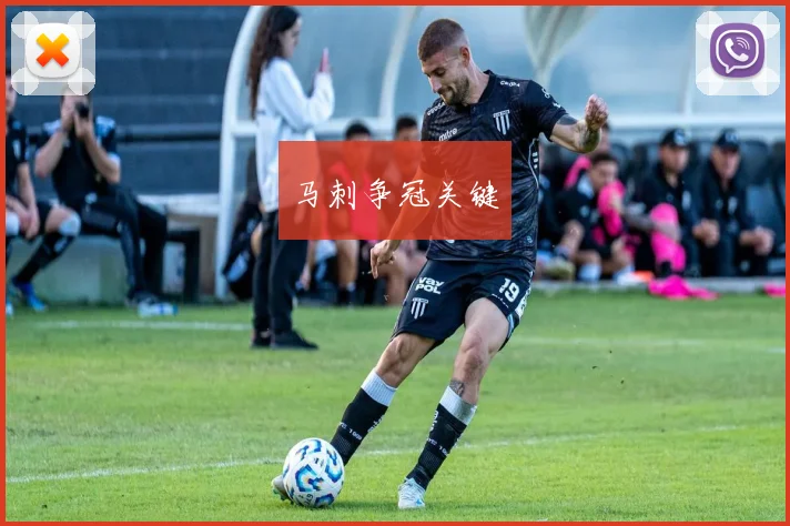 马刺争冠关键