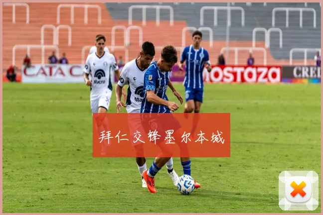 拜仁交锋墨尔本城