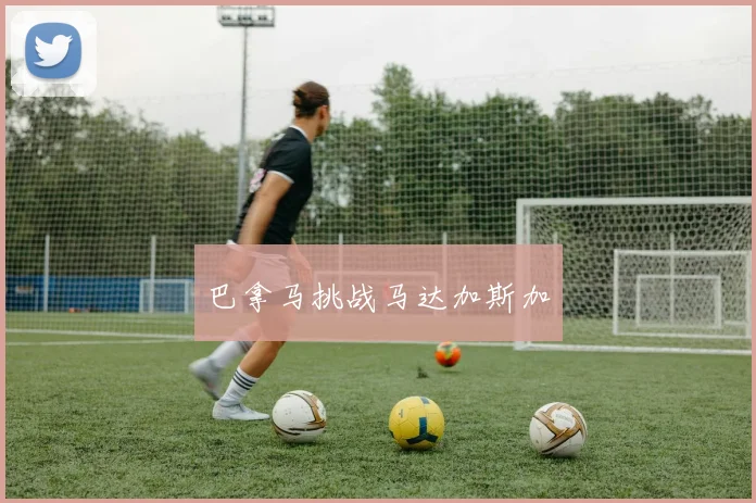 巴拿马挑战马达加斯加