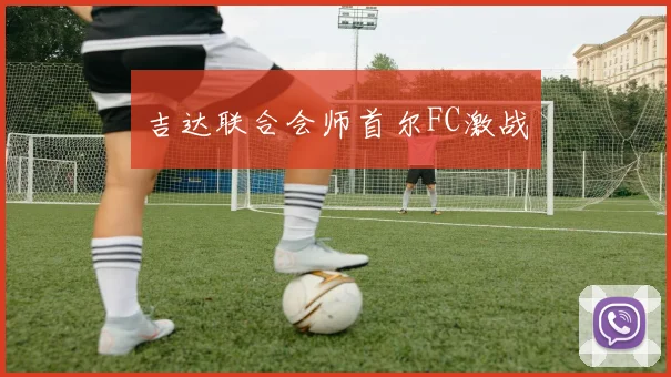 吉达联合会师首尔FC激战