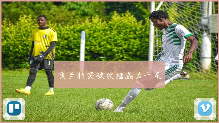 莫兰特突破攻框威力十足