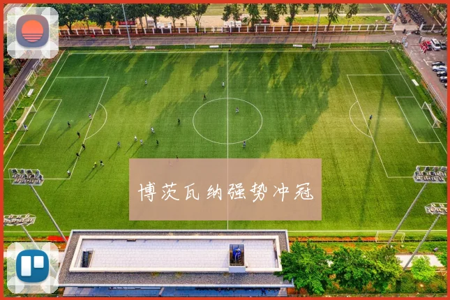 博茨瓦纳强势冲冠