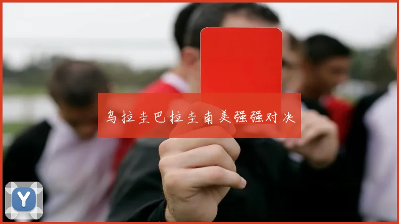 乌拉圭巴拉圭南美强强对决