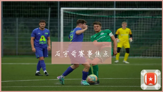 石宇奇赛事焦点