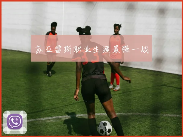 苏亚雷斯职业生涯最强一战